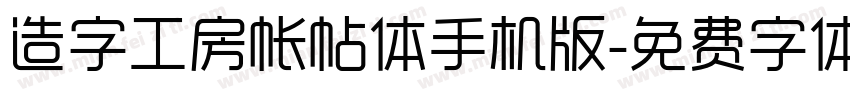 造字工房帐帖体手机版字体转换