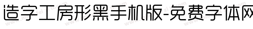 造字工房形黑手机版字体转换