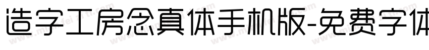 造字工房念真体手机版字体转换