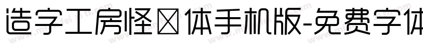 造字工房怪魅体手机版字体转换