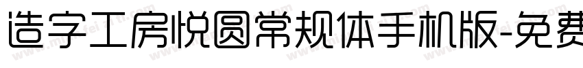 造字工房悦圆常规体手机版字体转换