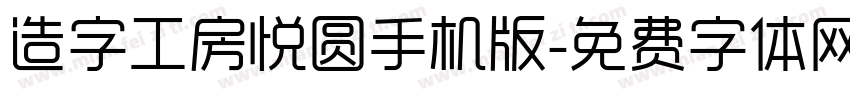 造字工房悦圆手机版字体转换