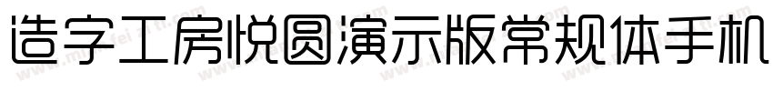 造字工房悦圆演示版常规体手机版字体转换