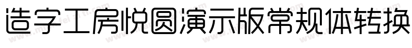 造字工房悦圆演示版常规体转换器字体转换