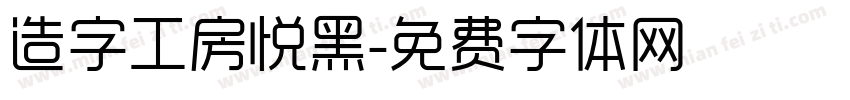 造字工房悦黑字体转换