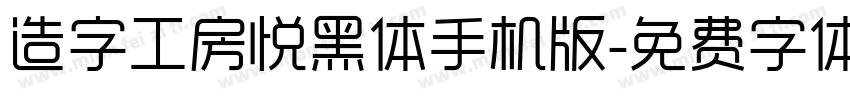 造字工房悦黑体手机版字体转换