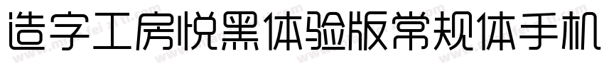 造字工房悦黑体验版常规体手机版字体转换