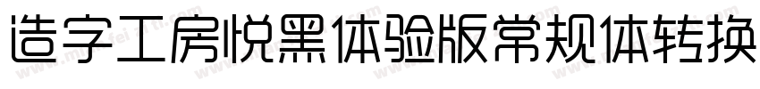 造字工房悦黑体验版常规体转换器字体转换