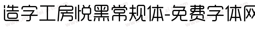 造字工房悦黑常规体字体转换