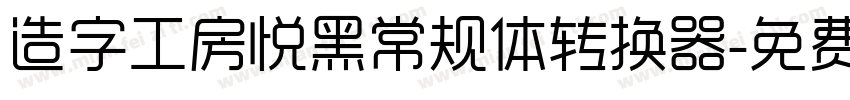 造字工房悦黑常规体转换器字体转换