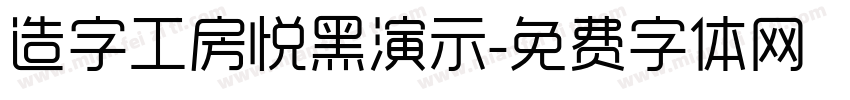 造字工房悦黑演示字体转换