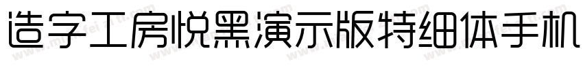 造字工房悦黑演示版特细体手机版字体转换