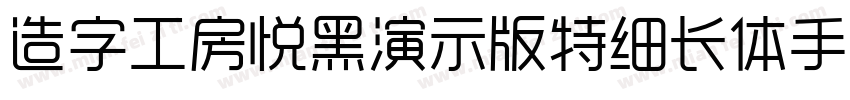 造字工房悦黑演示版特细长体手机版字体转换