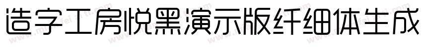 造字工房悦黑演示版纤细体生成器字体转换