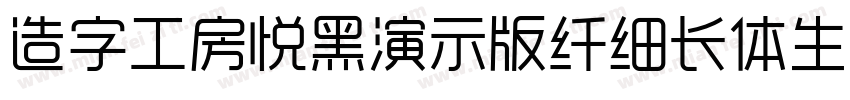 造字工房悦黑演示版纤细长体生成器字体转换