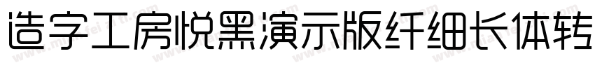 造字工房悦黑演示版纤细长体转换器字体转换