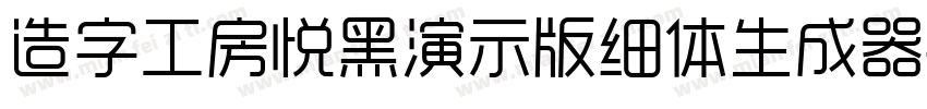 造字工房悦黑演示版细体生成器字体转换