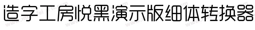 造字工房悦黑演示版细体转换器字体转换