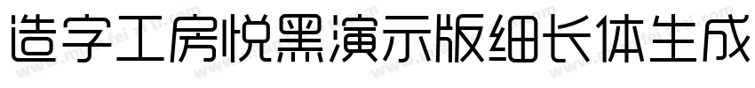 造字工房悦黑演示版细长体生成器字体转换