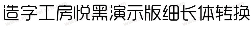 造字工房悦黑演示版细长体转换器字体转换