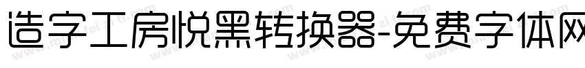 造字工房悦黑转换器字体转换