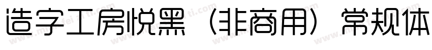 造字工房悦黑（非商用）常规体手机版字体转换