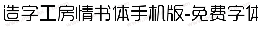 造字工房情书体手机版字体转换