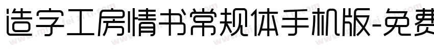 造字工房情书常规体手机版字体转换