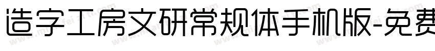 造字工房文研常规体手机版字体转换