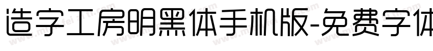 造字工房明黑体手机版字体转换