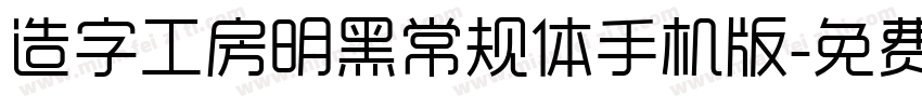 造字工房明黑常规体手机版字体转换