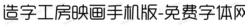 造字工房映画手机版字体转换