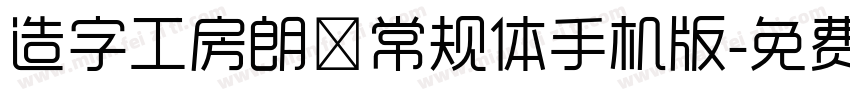 造字工房朗倩常规体手机版字体转换