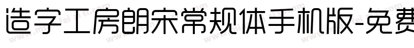 造字工房朗宋常规体手机版字体转换