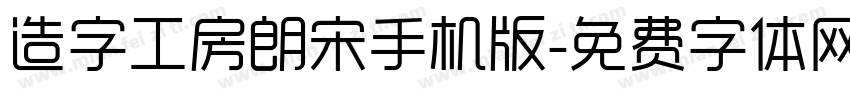 造字工房朗宋手机版字体转换