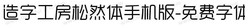 造字工房松然体手机版字体转换