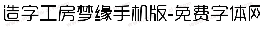 造字工房梦缘手机版字体转换