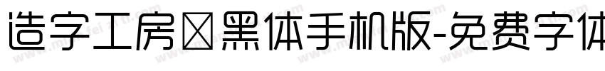 造字工房淳黑体手机版字体转换