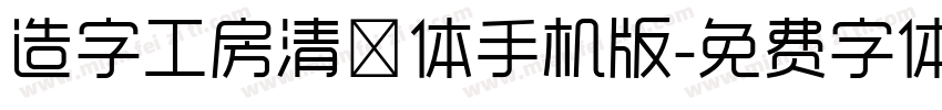 造字工房清奈体手机版字体转换