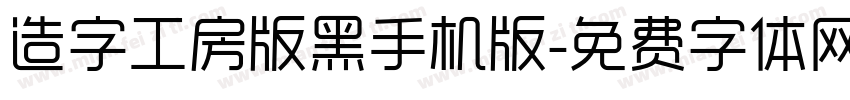 造字工房版黑手机版字体转换