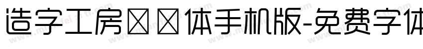 造字工房玲珑体手机版字体转换