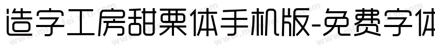 造字工房甜栗体手机版字体转换