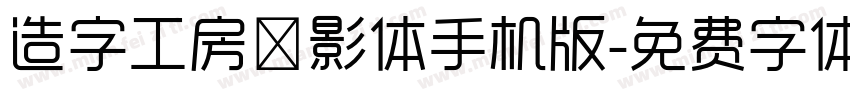 造字工房禅影体手机版字体转换