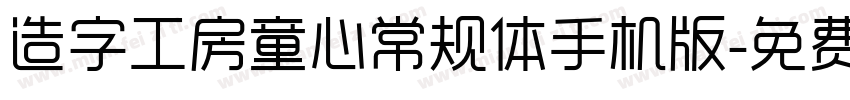 造字工房童心常规体手机版字体转换