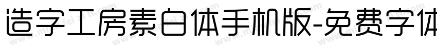 造字工房素白体手机版字体转换