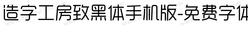 造字工房致黑体手机版字体转换