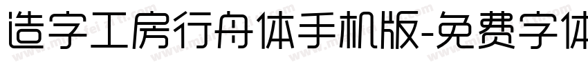 造字工房行舟体手机版字体转换