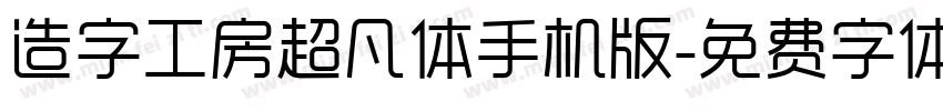 造字工房超凡体手机版字体转换