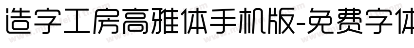 造字工房高雅体手机版字体转换