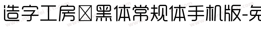 造字工房鼎黑体常规体手机版字体转换